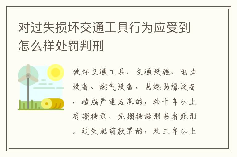 对过失损坏交通工具行为应受到怎么样处罚判刑