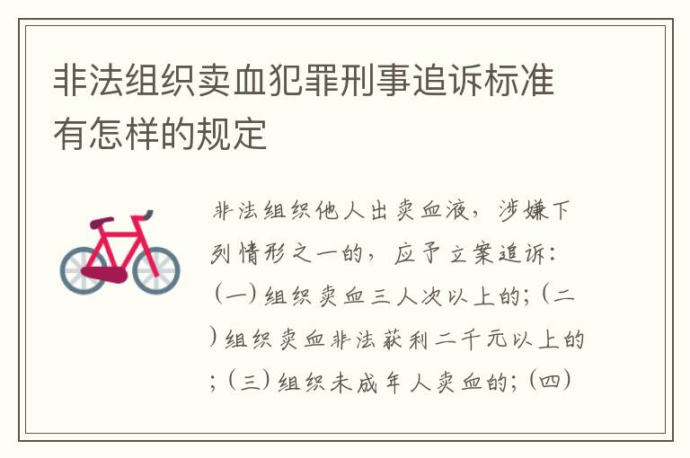 非法组织卖血犯罪刑事追诉标准有怎样的规定