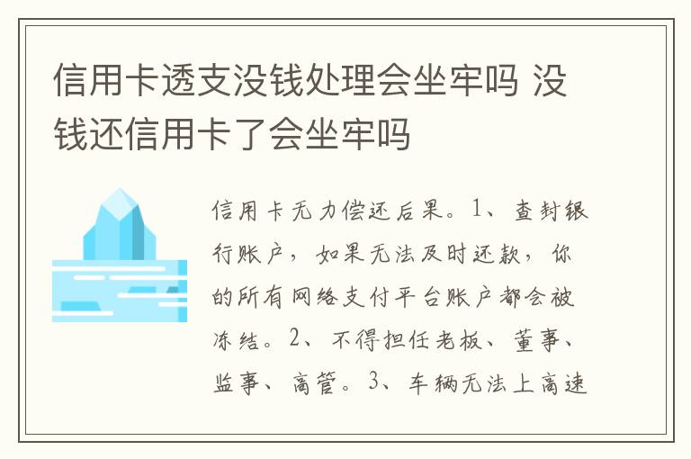 信用卡透支没钱处理会坐牢吗 没钱还信用卡了会坐牢吗