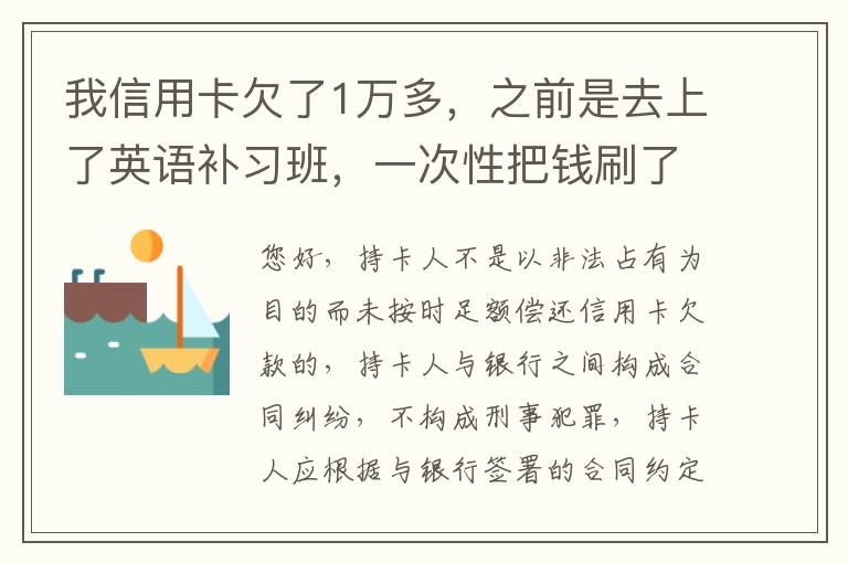 我信用卡欠了1万多，之前是去上了英语补习班，一次性把钱刷了，准备每个月按信用