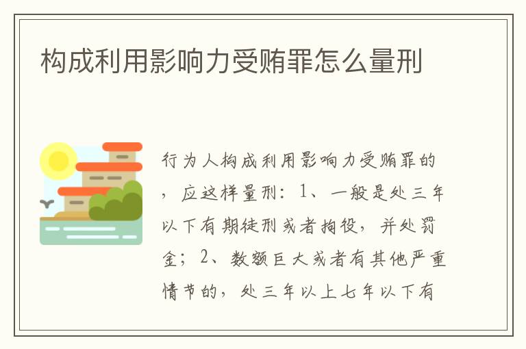 构成利用影响力受贿罪怎么量刑