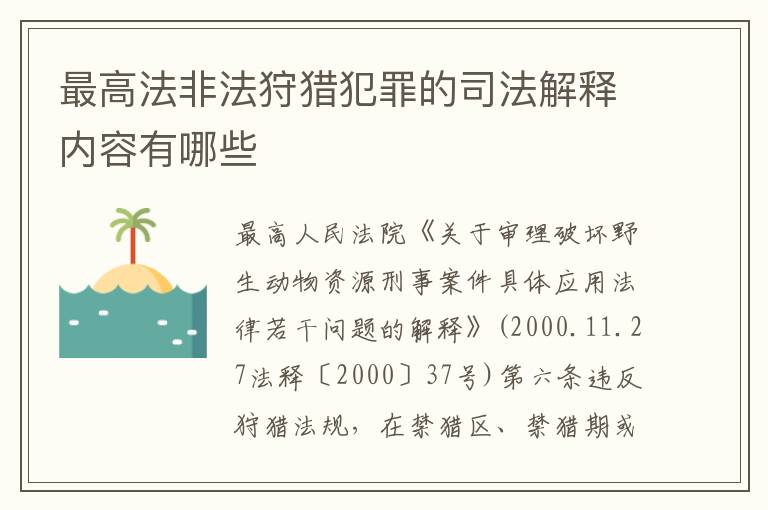 最高法非法狩猎犯罪的司法解释内容有哪些