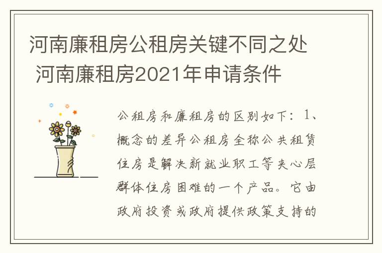 河南廉租房公租房关键不同之处 河南廉租房2021年申请条件