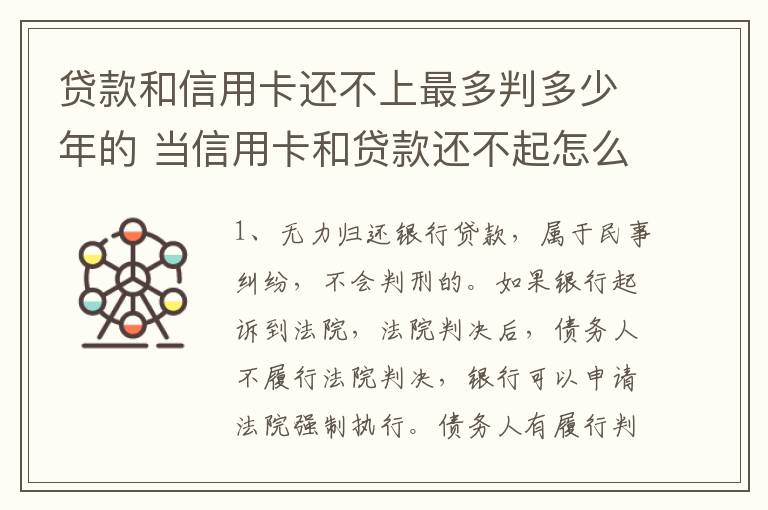 贷款和信用卡还不上最多判多少年的 当信用卡和贷款还不起怎么办