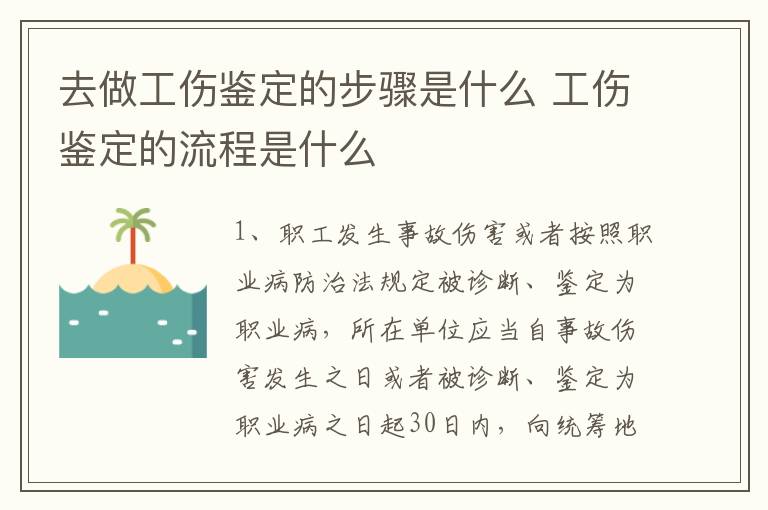 去做工伤鉴定的步骤是什么 工伤鉴定的流程是什么