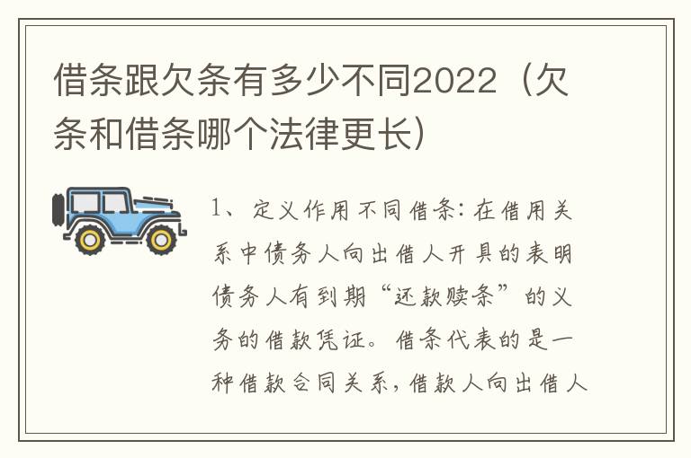 借条跟欠条有多少不同2022（欠条和借条哪个法律更长）