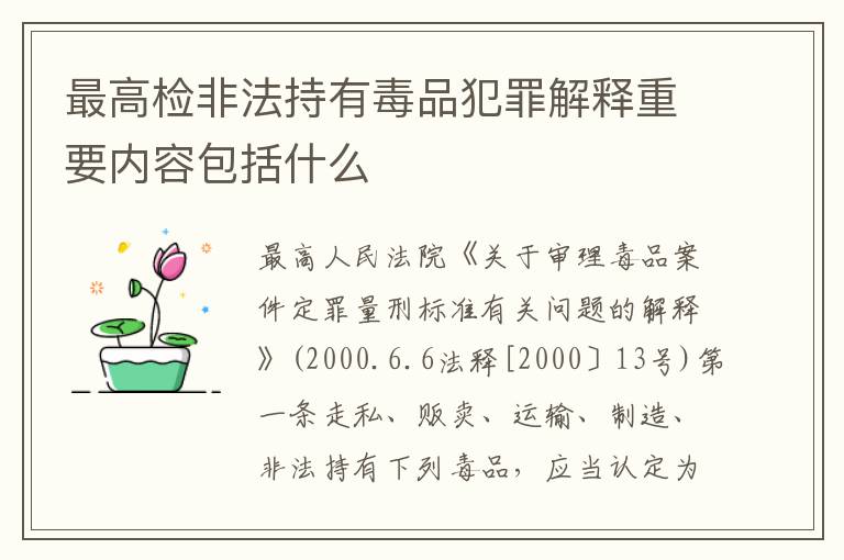 最高检非法持有毒品犯罪解释重要内容包括什么