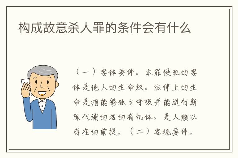 构成故意杀人罪的条件会有什么