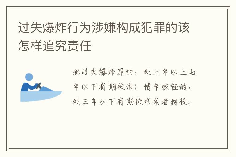 过失爆炸行为涉嫌构成犯罪的该怎样追究责任