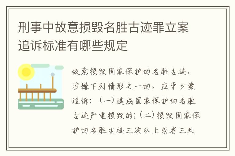 刑事中故意损毁名胜古迹罪立案追诉标准有哪些规定