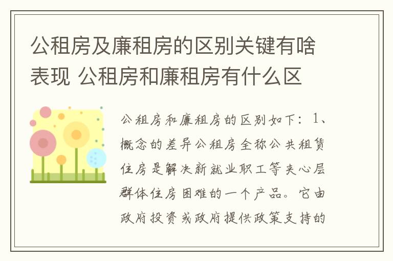 公租房及廉租房的区别关键有啥表现 公租房和廉租房有什么区