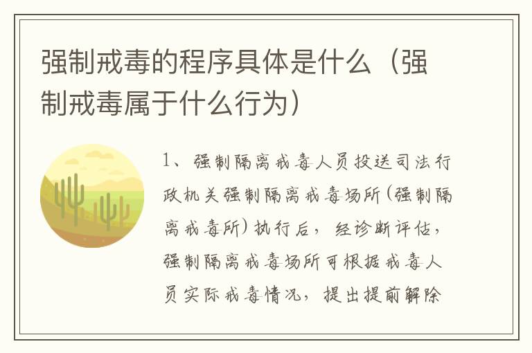 强制戒毒的程序具体是什么（强制戒毒属于什么行为）