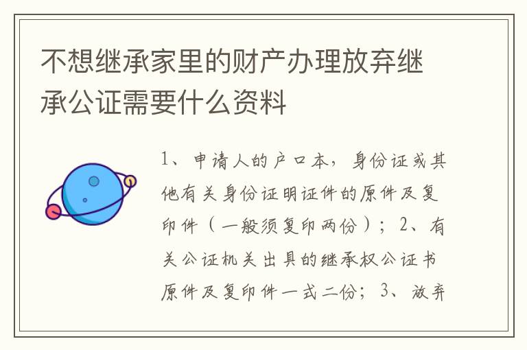 不想继承家里的财产办理放弃继承公证需要什么资料