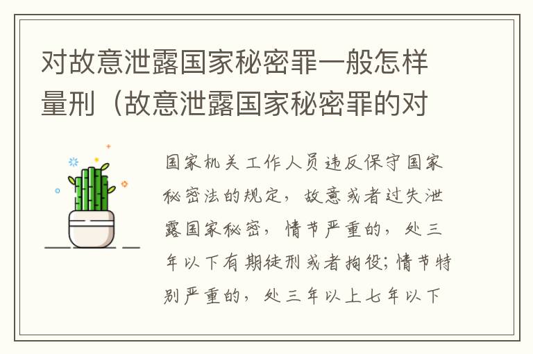 对故意泄露国家秘密罪一般怎样量刑（故意泄露国家秘密罪的对象是谁）