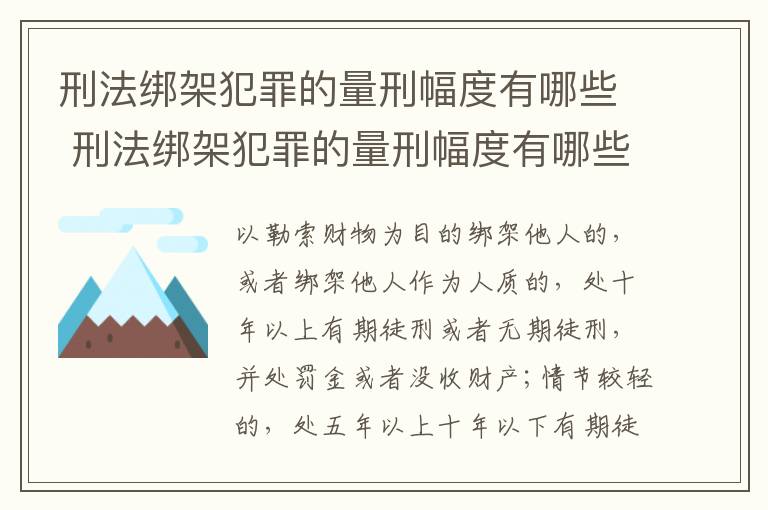 刑法绑架犯罪的量刑幅度有哪些 刑法绑架犯罪的量刑幅度有哪些规定