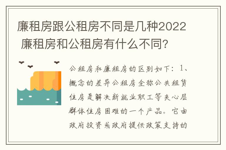 廉租房跟公租房不同是几种2022 廉租房和公租房有什么不同?