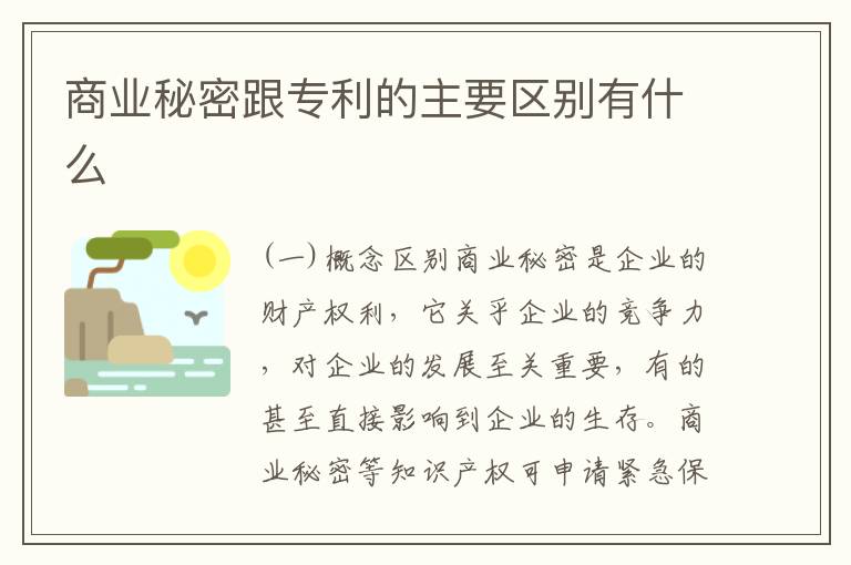 商业秘密跟专利的主要区别有什么