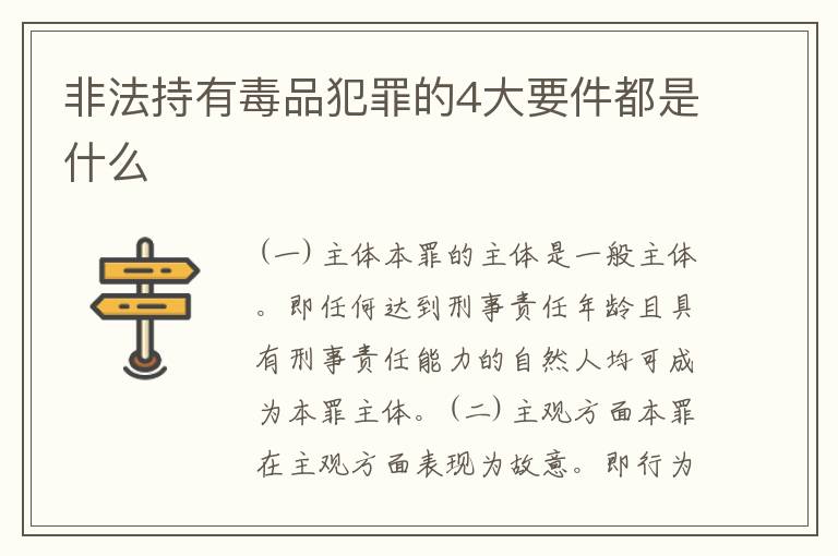 非法持有毒品犯罪的4大要件都是什么