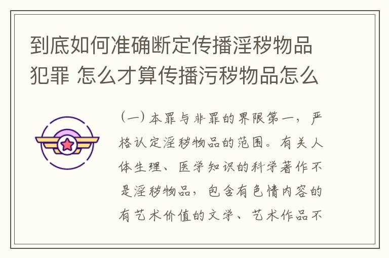 到底如何准确断定传播淫秽物品犯罪 怎么才算传播污秽物品怎么判