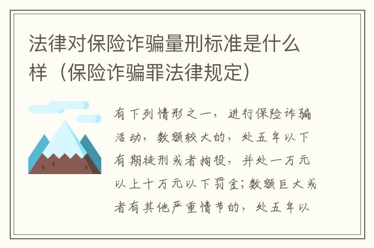 法律对保险诈骗量刑标准是什么样（保险诈骗罪法律规定）