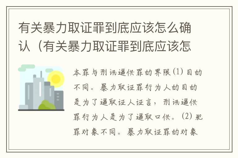 有关暴力取证罪到底应该怎么确认（有关暴力取证罪到底应该怎么确认案件）