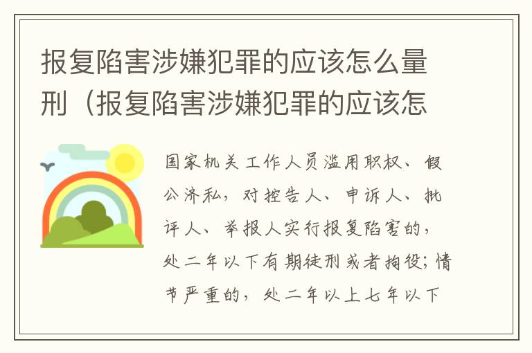 报复陷害涉嫌犯罪的应该怎么量刑（报复陷害涉嫌犯罪的应该怎么量刑呢）