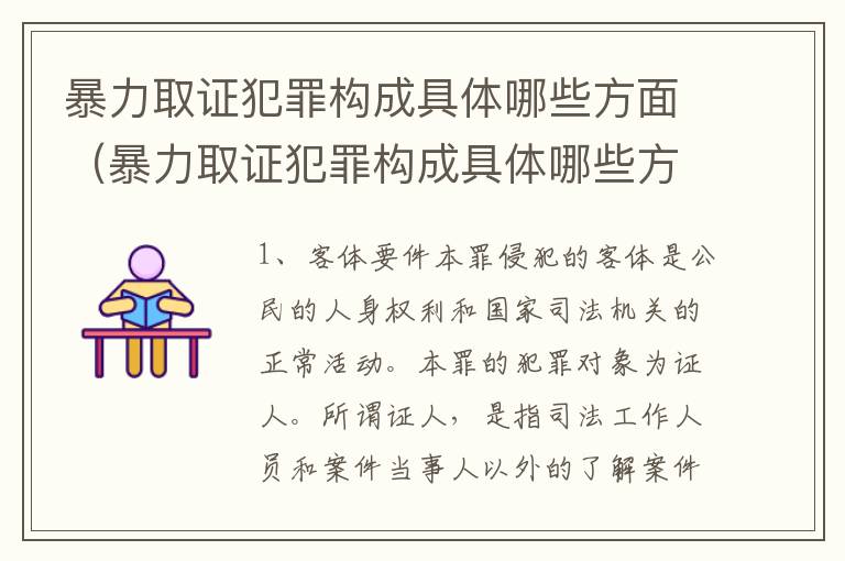 暴力取证犯罪构成具体哪些方面（暴力取证犯罪构成具体哪些方面的罪名）