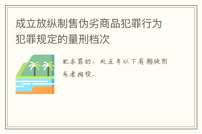 成立放纵制售伪劣商品犯罪行为犯罪规定的量刑档次