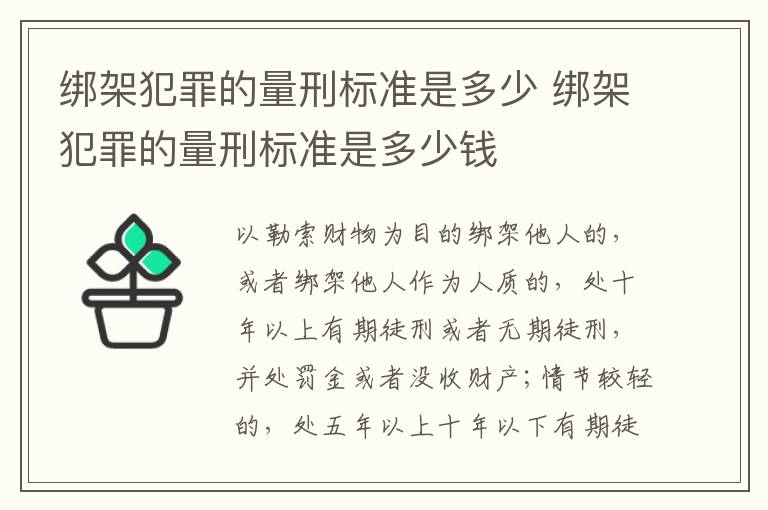 绑架犯罪的量刑标准是多少 绑架犯罪的量刑标准是多少钱