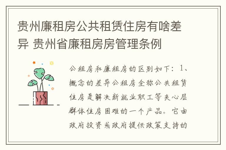 贵州廉租房公共租赁住房有啥差异 贵州省廉租房房管理条例