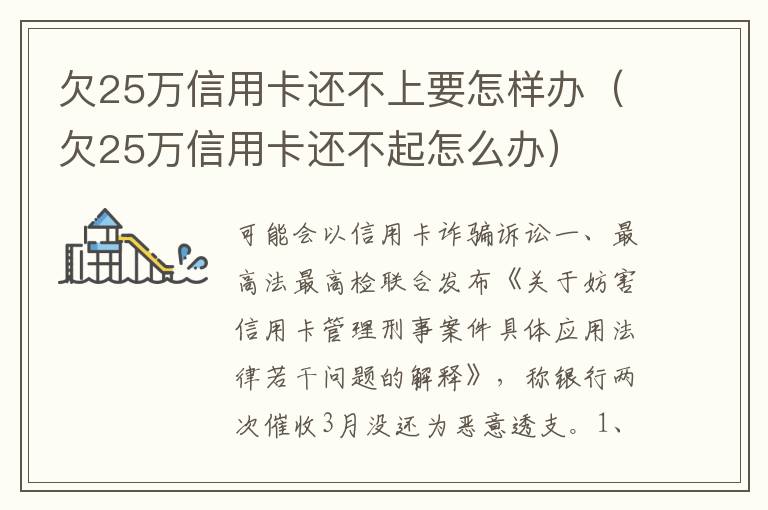 欠25万信用卡还不上要怎样办（欠25万信用卡还不起怎么办）