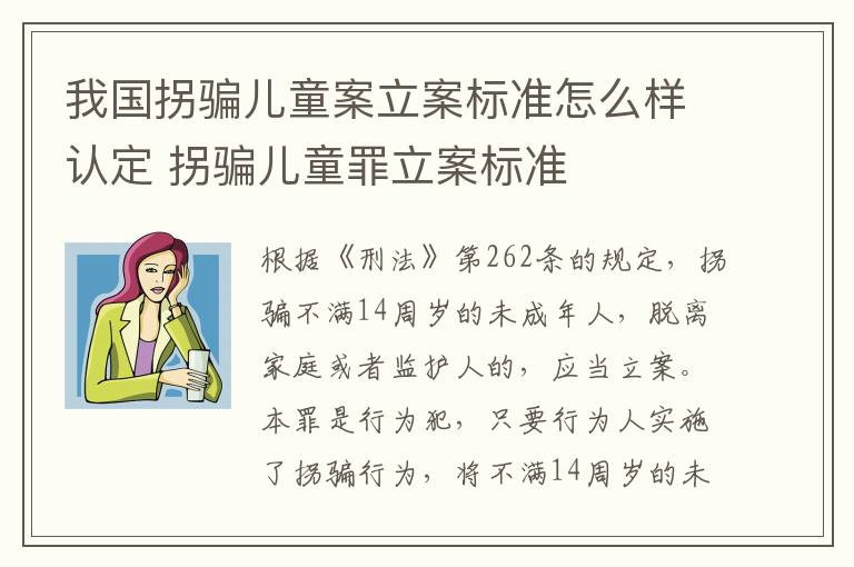 我国拐骗儿童案立案标准怎么样认定 拐骗儿童罪立案标准