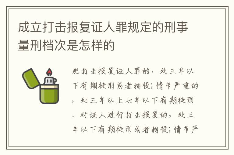 成立打击报复证人罪规定的刑事量刑档次是怎样的