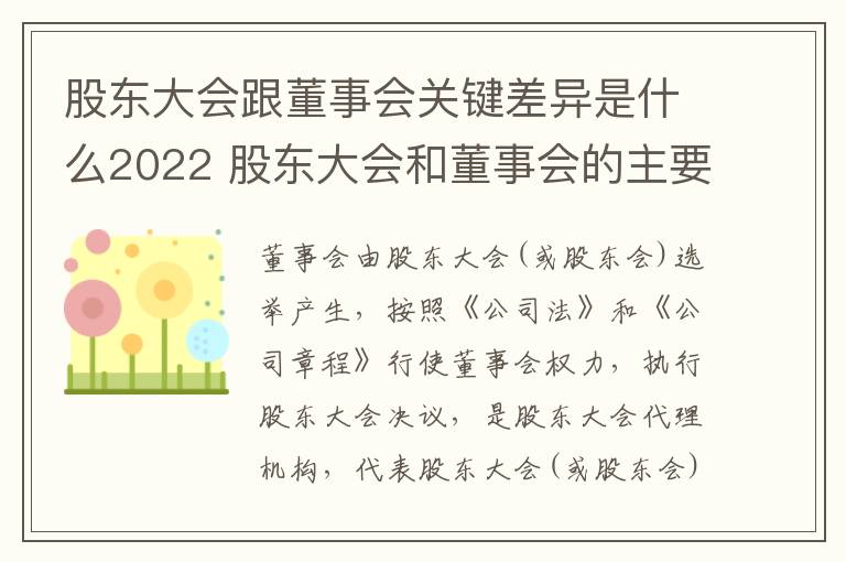 股东大会跟董事会关键差异是什么2022 股东大会和董事会的主要职责