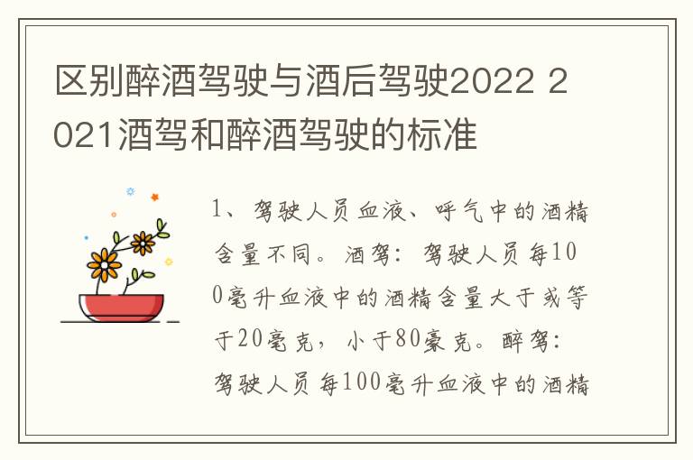 区别醉酒驾驶与酒后驾驶2022 2021酒驾和醉酒驾驶的标准