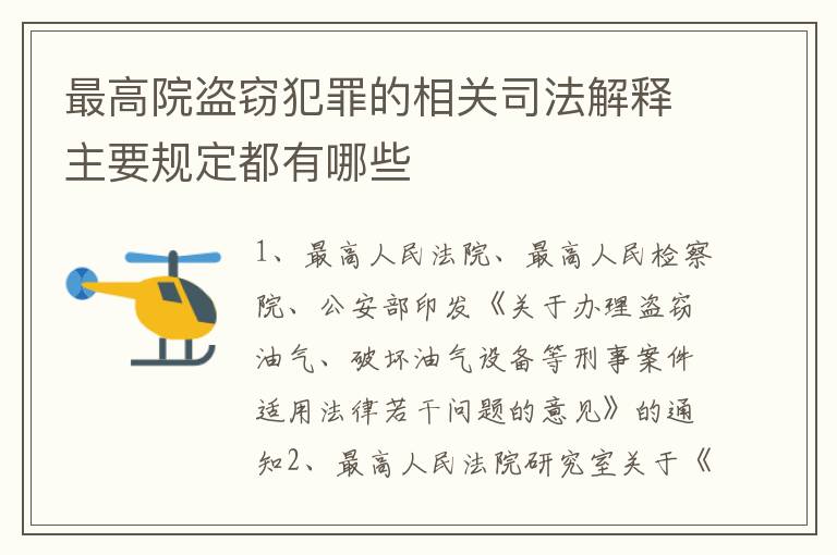 最高院盗窃犯罪的相关司法解释主要规定都有哪些