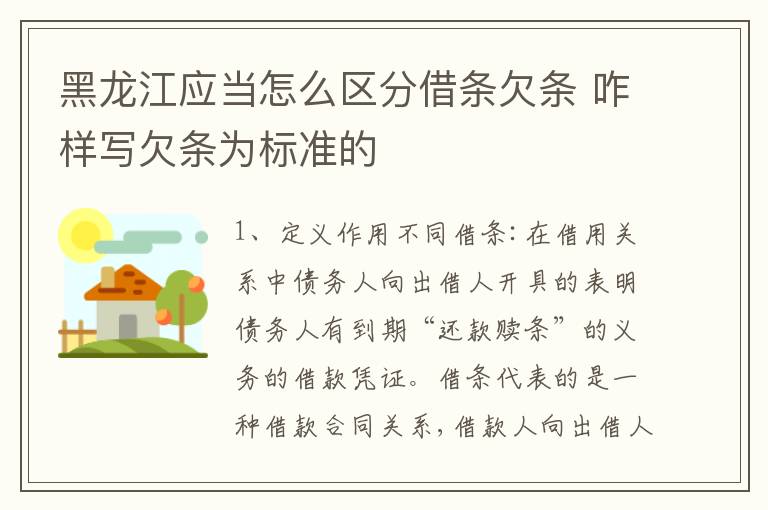 黑龙江应当怎么区分借条欠条 咋样写欠条为标准的