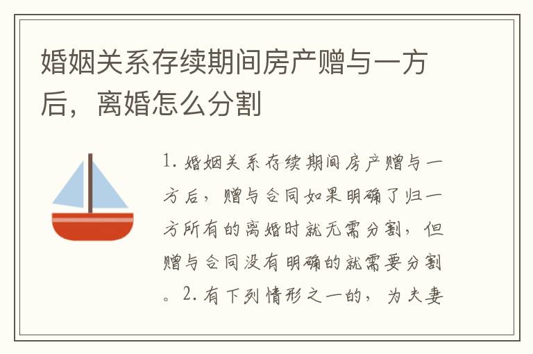 婚姻关系存续期间房产赠与一方后，离婚怎么分割