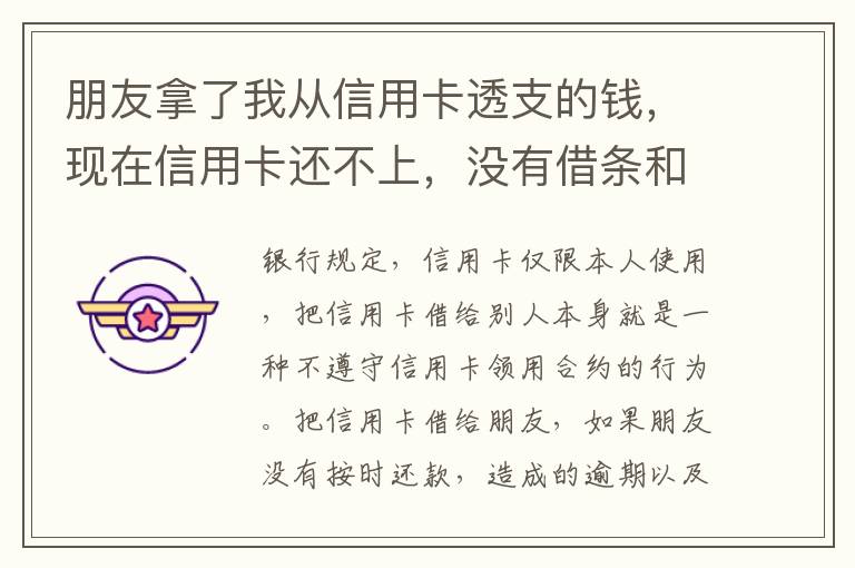 朋友拿了我从信用卡透支的钱，现在信用卡还不上，没有借条和证据能告吗