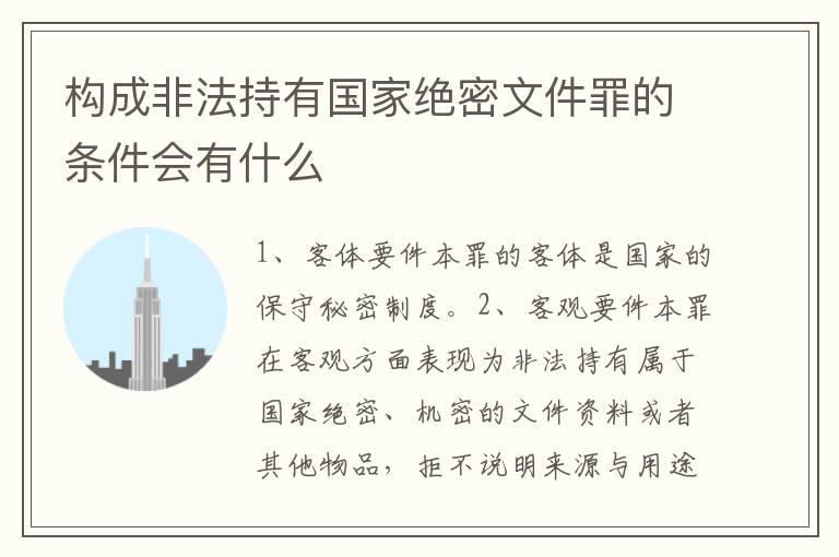 构成非法持有国家绝密文件罪的条件会有什么