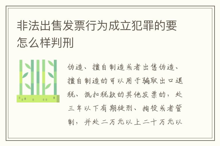 非法出售发票行为成立犯罪的要怎么样判刑