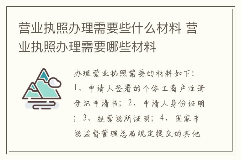 营业执照办理需要些什么材料 营业执照办理需要哪些材料