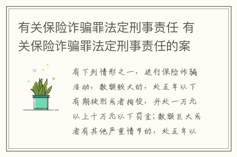 有关保险诈骗罪法定刑事责任 有关保险诈骗罪法定刑事责任的案例