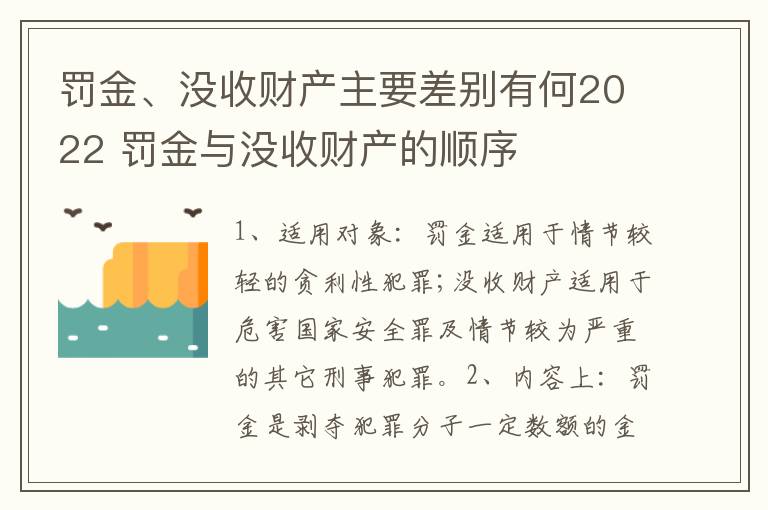 罚金、没收财产主要差别有何2022 罚金与没收财产的顺序