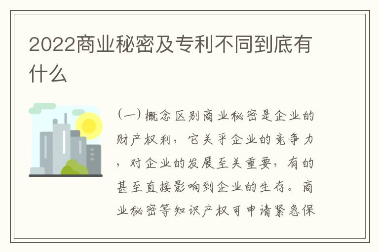 2022商业秘密及专利不同到底有什么