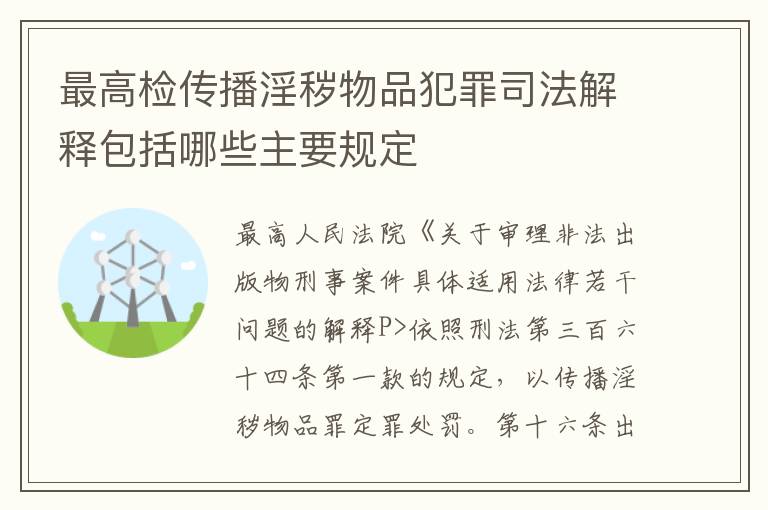 最高检传播淫秽物品犯罪司法解释包括哪些主要规定