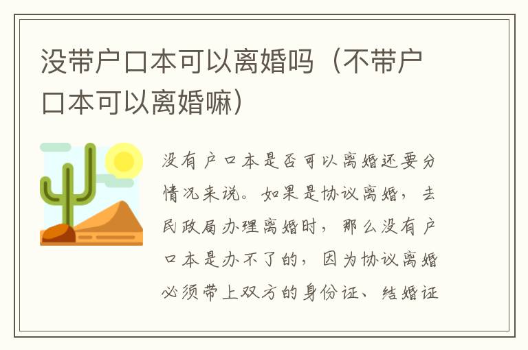 没带户口本可以离婚吗（不带户口本可以离婚嘛）