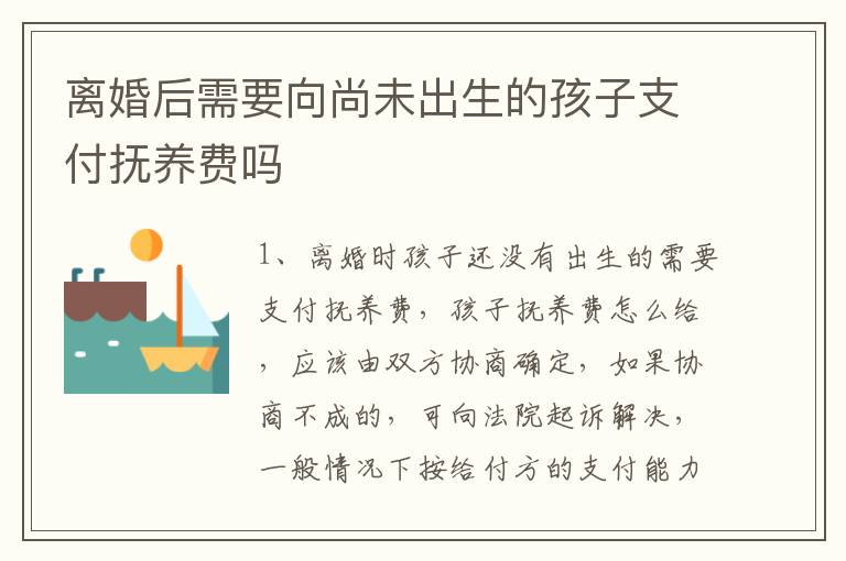 离婚后需要向尚未出生的孩子支付抚养费吗