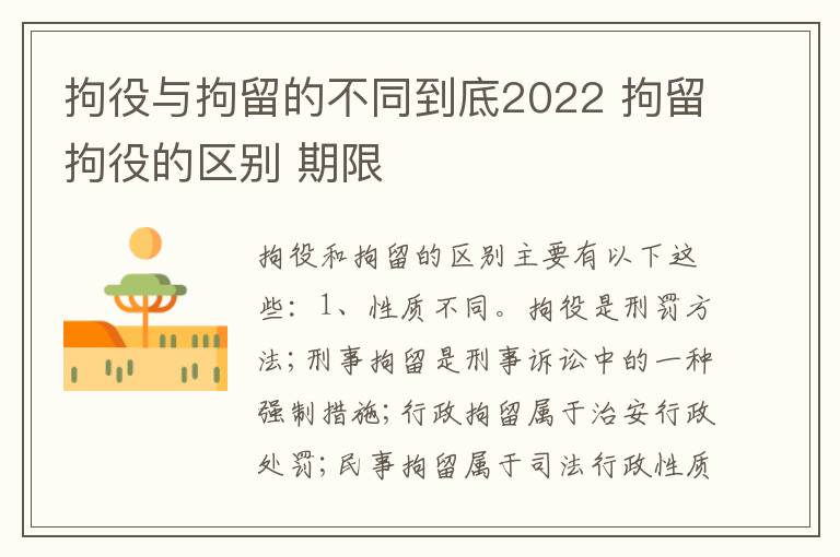 拘役与拘留的不同到底2022 拘留拘役的区别 期限