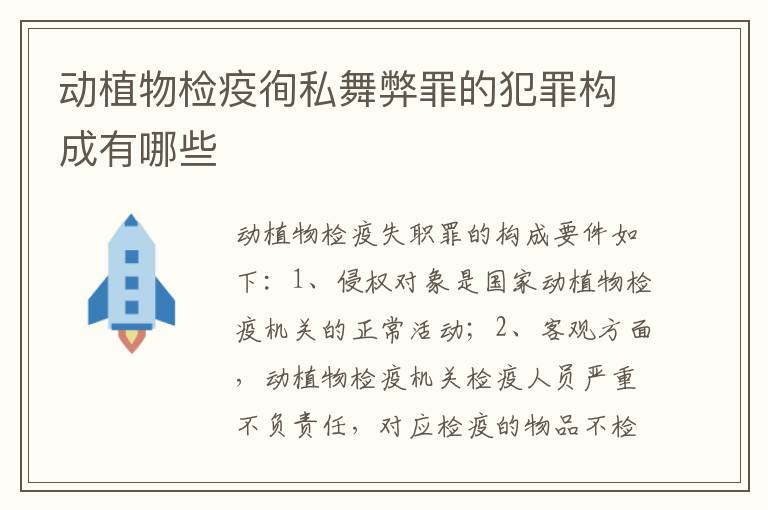 动植物检疫徇私舞弊罪的犯罪构成有哪些